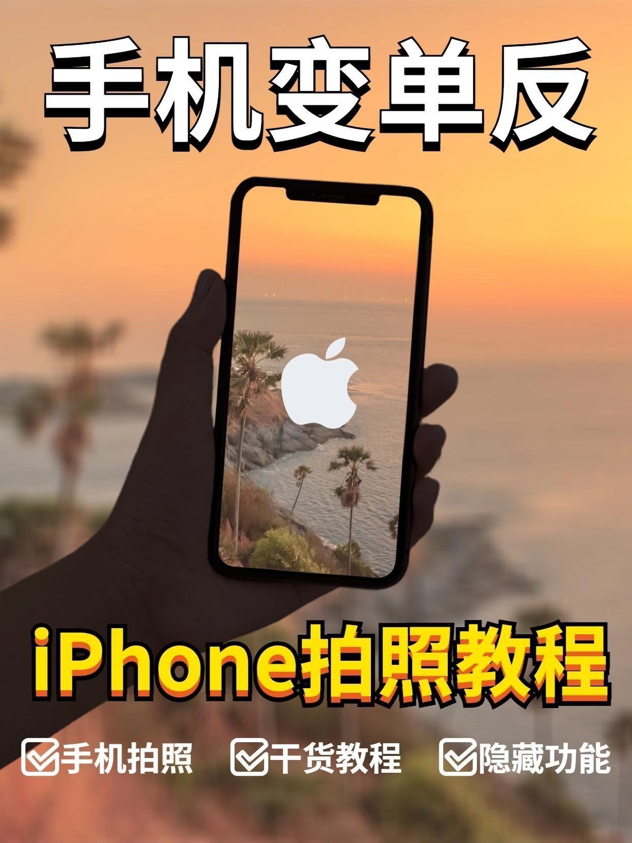 新手学摄影1⃣️|iphone手机秒变单反入坑指南